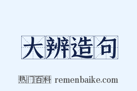 大辨造句是什么意思的图片